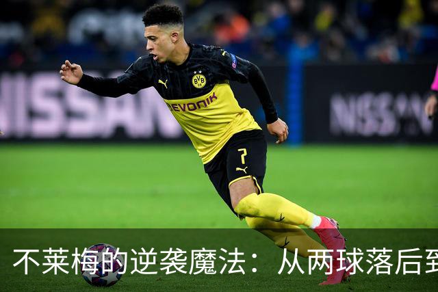 不莱梅的逆袭魔法：从两球落后到欢乐满分