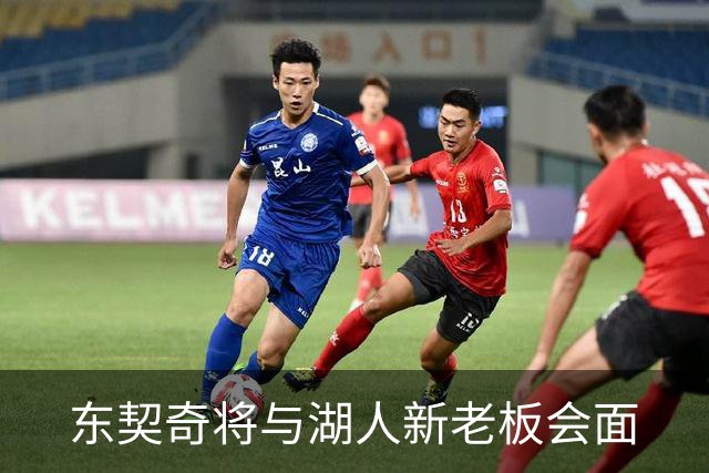 东契奇将与湖人新老板会面