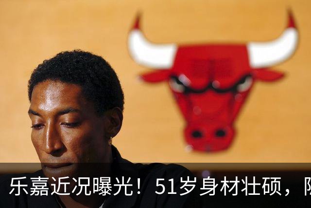 乐嘉近况曝光！51岁身材壮硕，隐居在云南小镇，和女儿相依为命