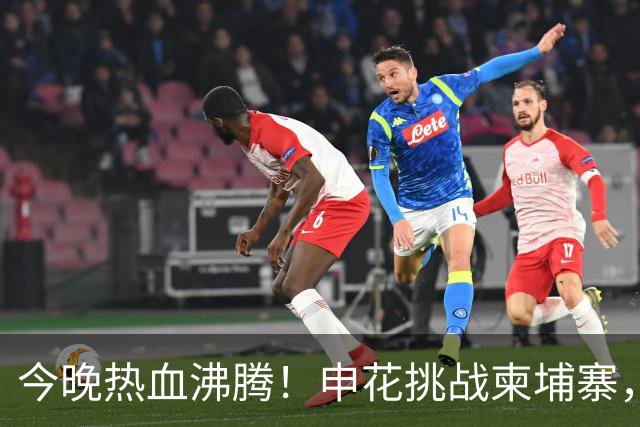 今晚热血沸腾！申花挑战柬埔寨，出线决战即将上演