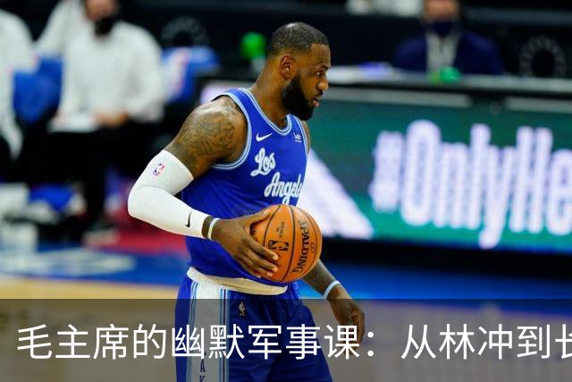 毛主席的幽默军事课：从林冲到长征的那些事