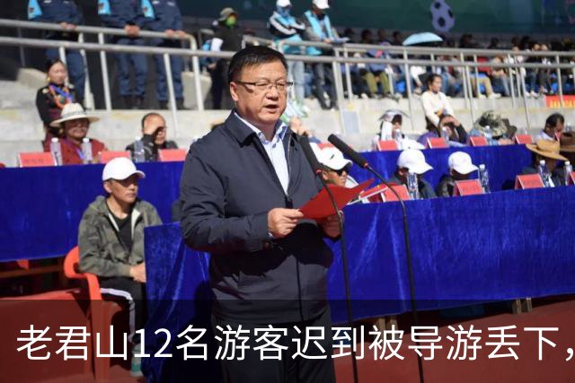 老君山12名游客迟到被导游丢下，车上38人支持：凭什么惯着他们