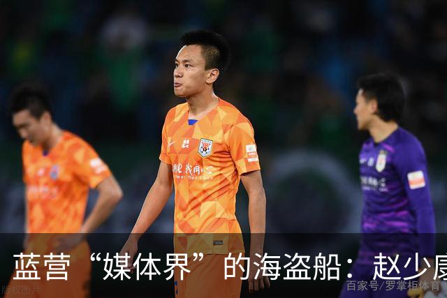 蓝营“媒体界”的海盗船：赵少康的疯狂支持之旅